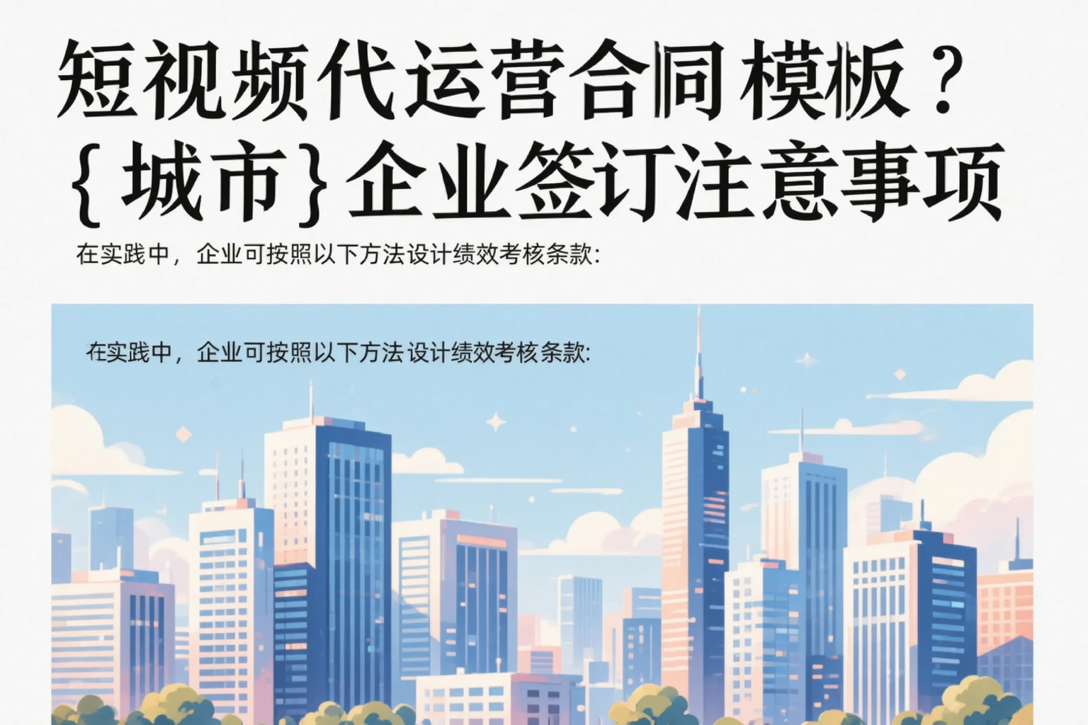 短视频代运营合同模板？文昌企业签订注意事项