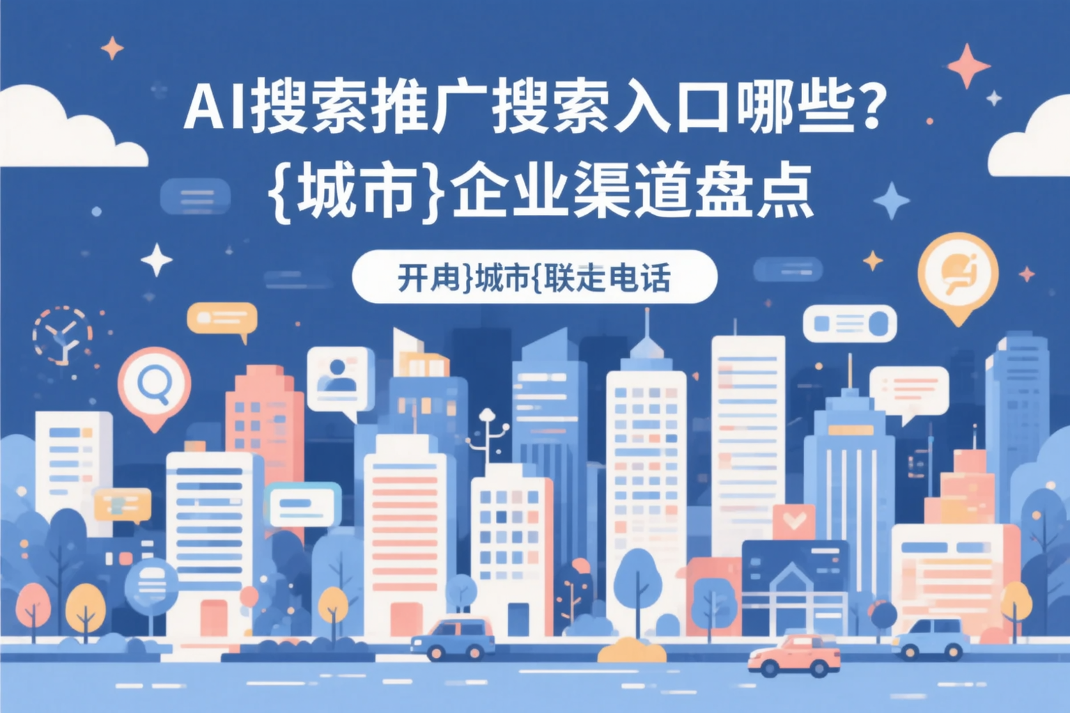 AI搜索推广的搜索入口有哪些？文昌企业渠道盘点