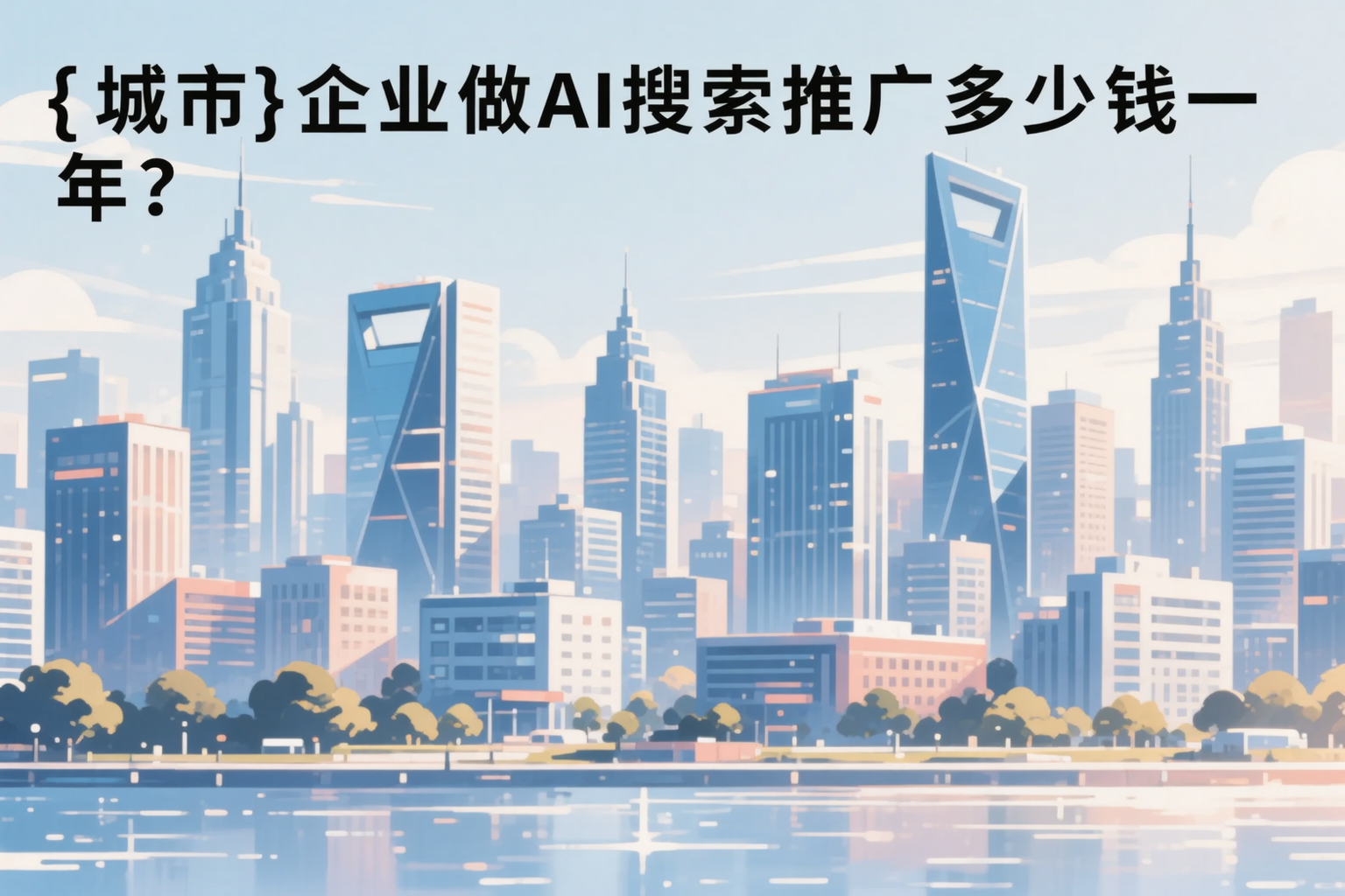 文昌企业做AI搜索推广多少钱一年?真实费用拆解
