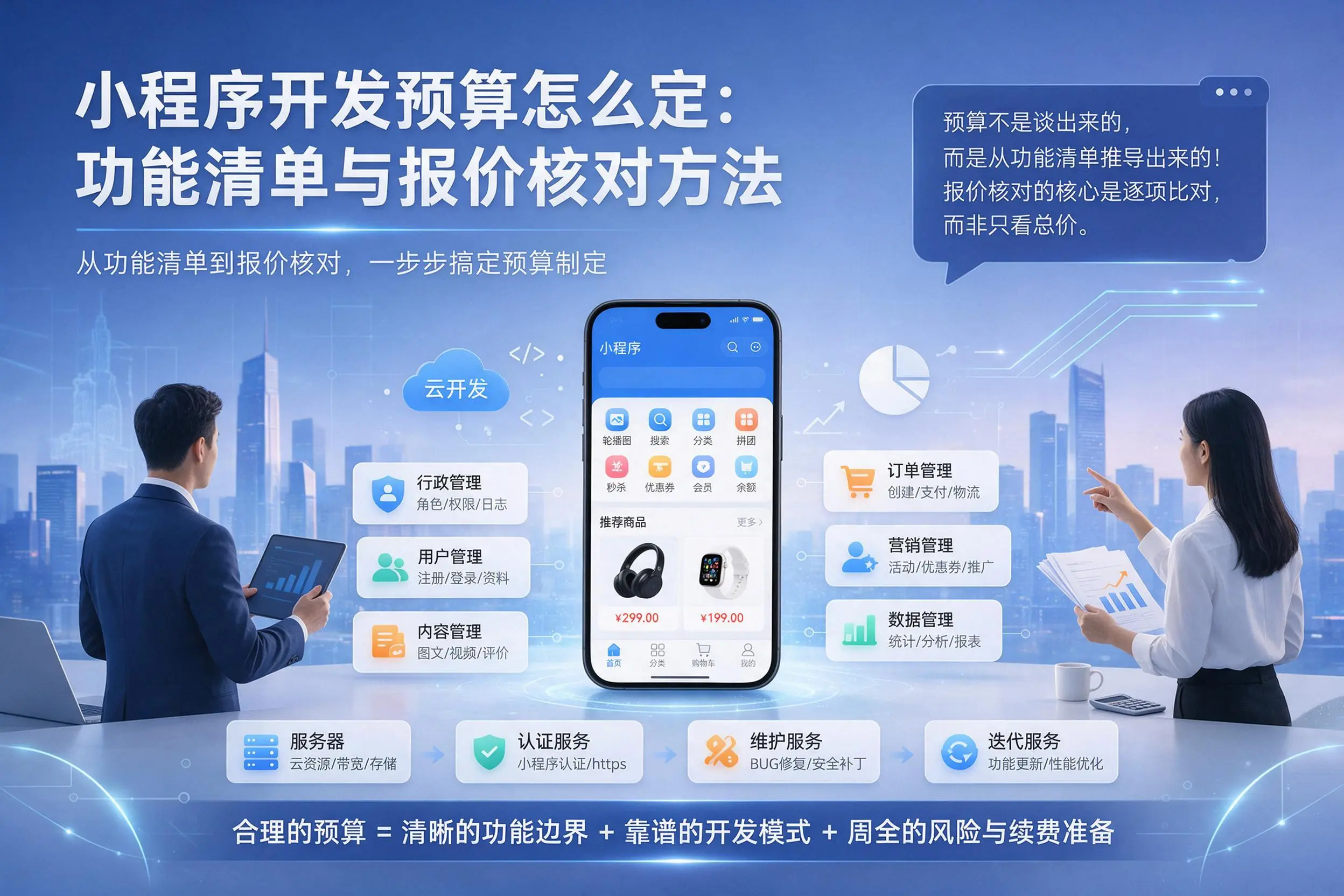 文昌小程序开发预算怎么定:功能清单与报价核对方法