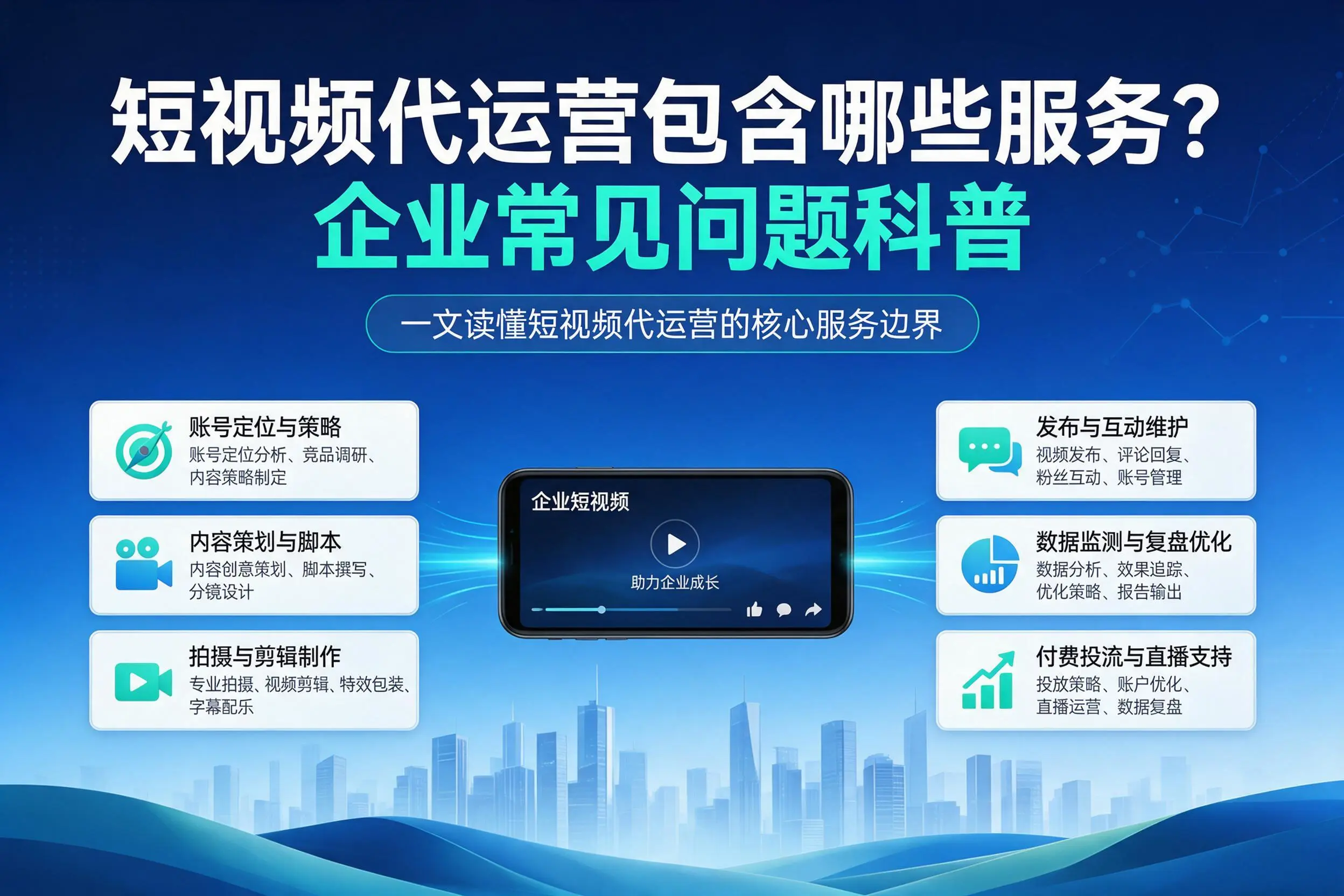 短视频代运营包含哪些服务?文昌企业常见问题科普