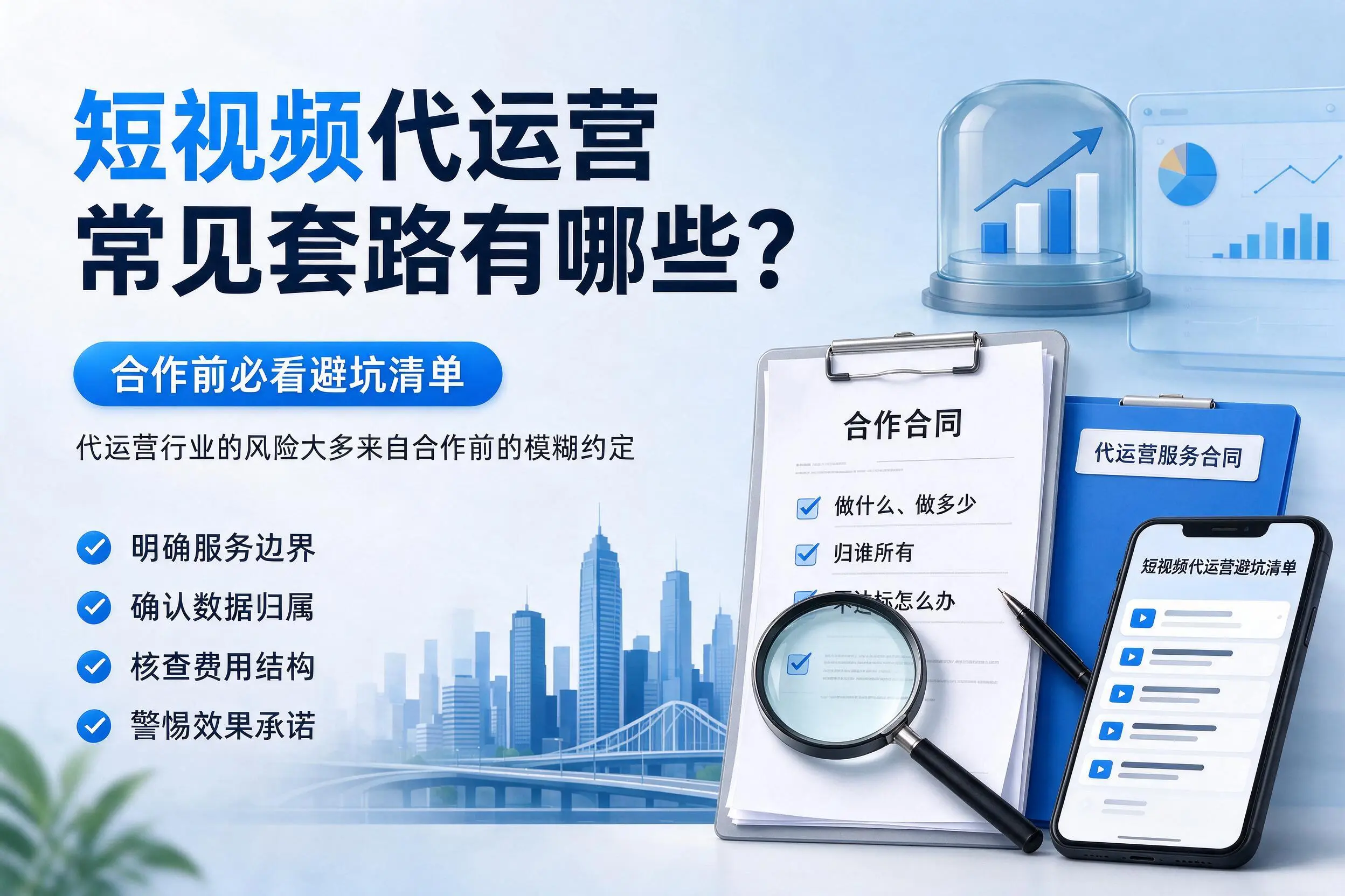 文昌短视频代运营常见套路有哪些?合作前必看避坑清单