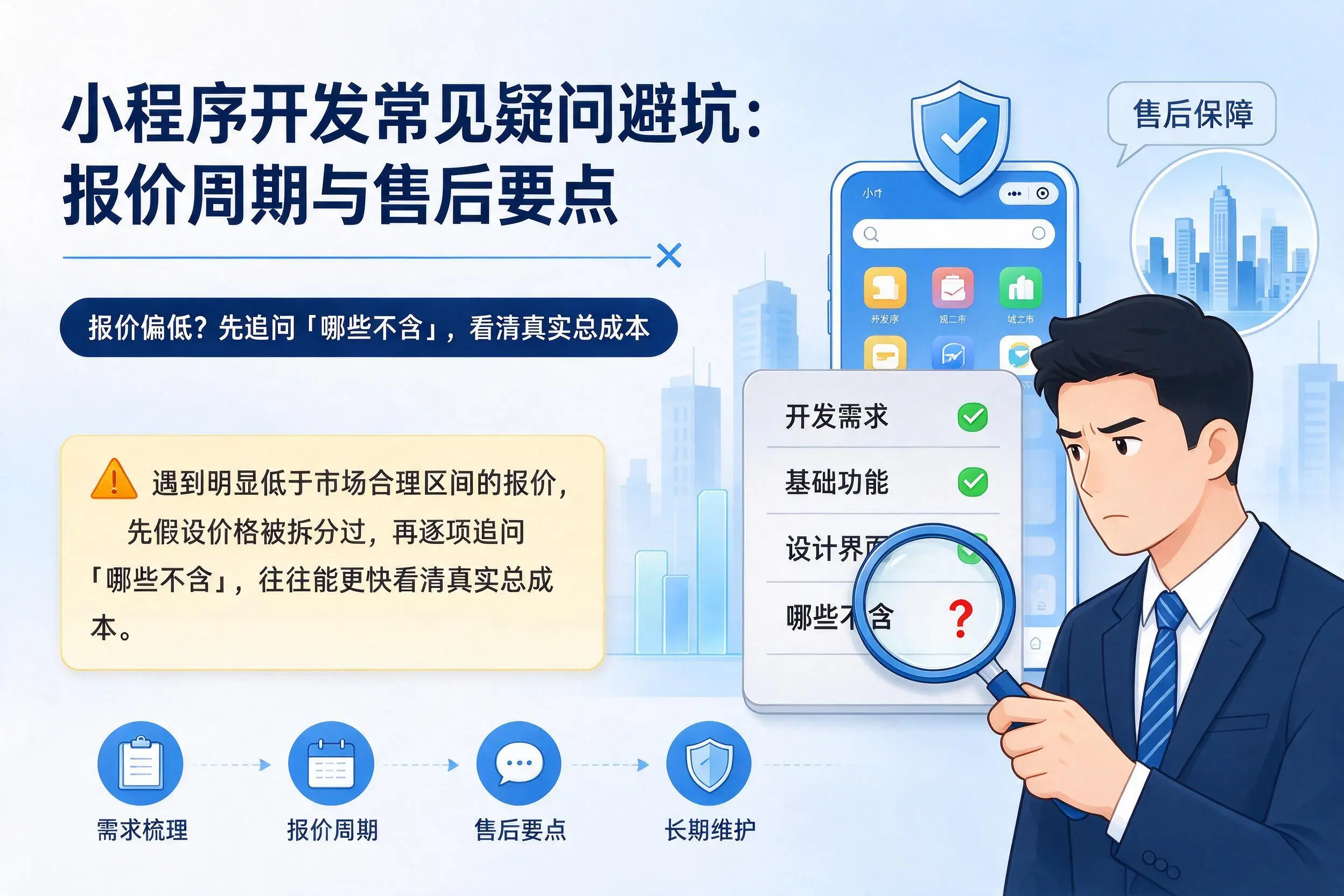 文昌小程序开发常见疑问避坑:报价周期与售后要点