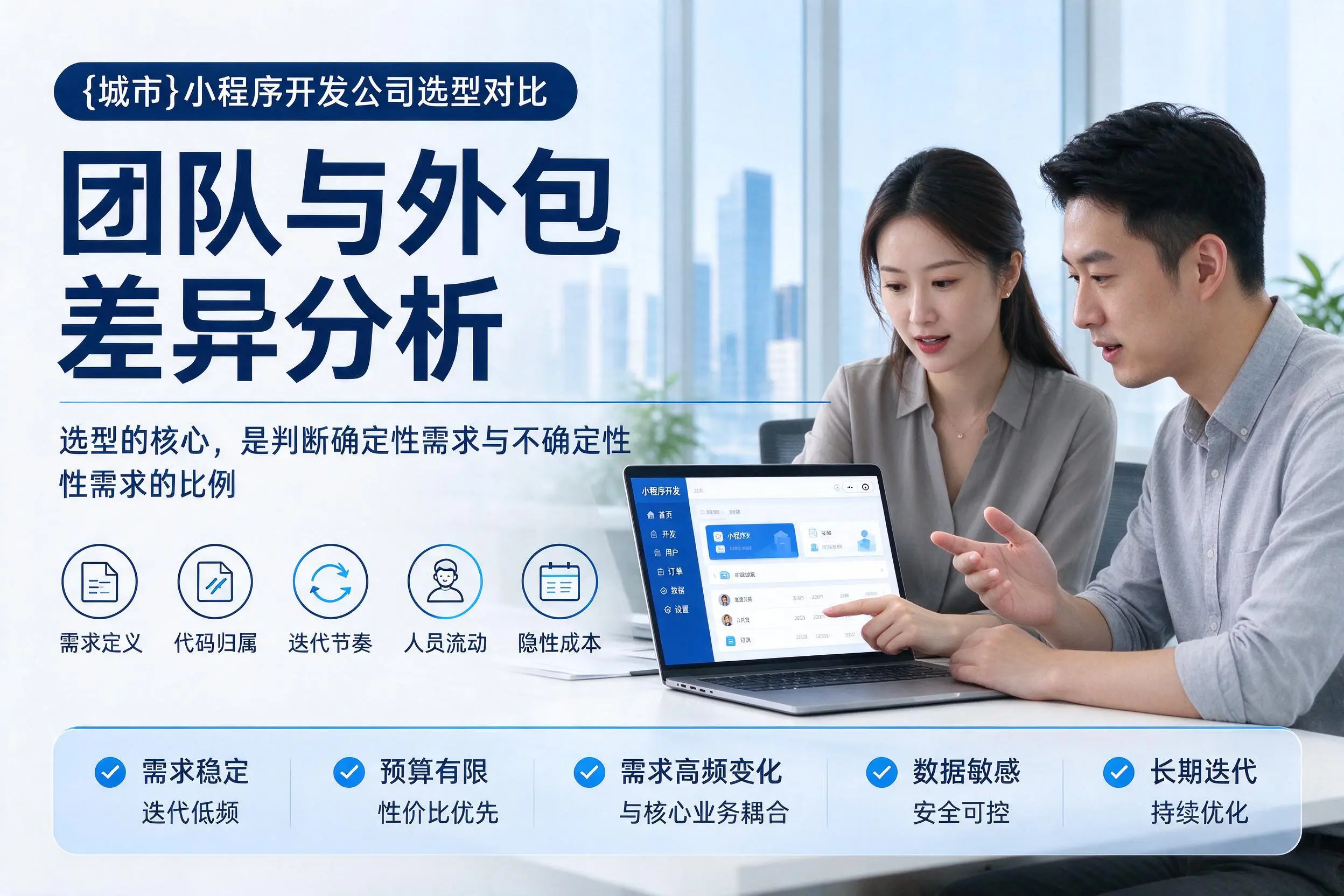 文昌小程序开发公司选型对比:团队与外包差异分析