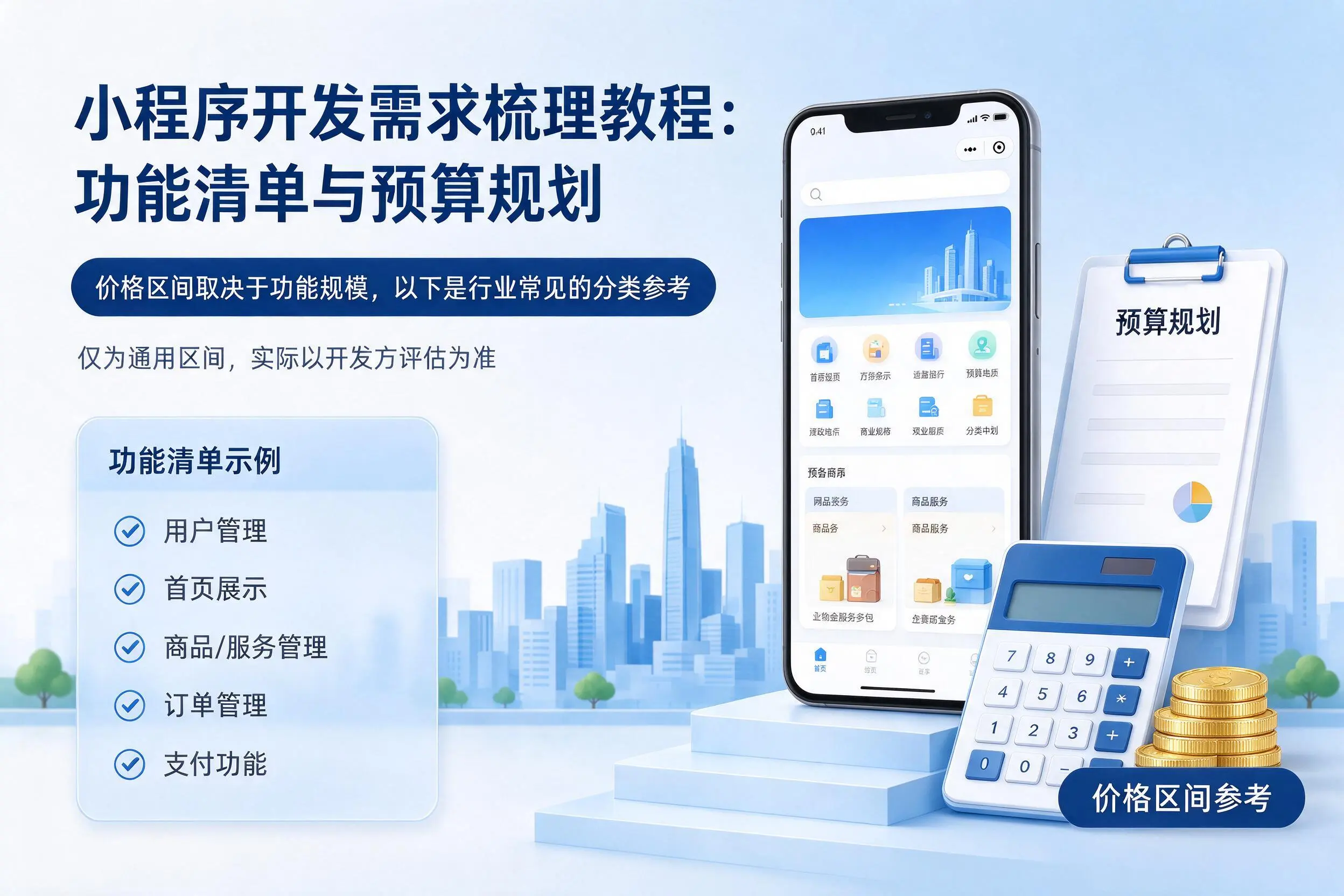 文昌小程序开发需求梳理教程:功能清单与预算规划